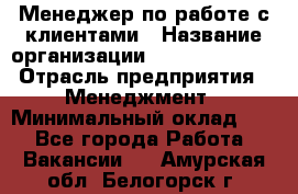 Менеджер по работе с клиентами › Название организации ­ Dimond Style › Отрасль предприятия ­ Менеджмент › Минимальный оклад ­ 1 - Все города Работа » Вакансии   . Амурская обл.,Белогорск г.